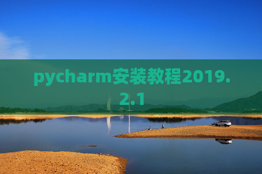 pycharm安装教程2019.2.1